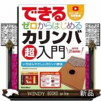 できるゼロからはじめるカリンバ超入門 | WINDY BOOKS on line