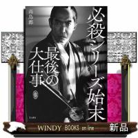 必殺シリーズ始末　最後の大仕事 | WINDY BOOKS on line