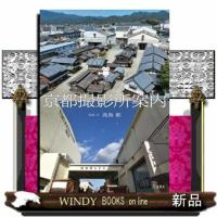 京都撮影所案内 | WINDY BOOKS on line