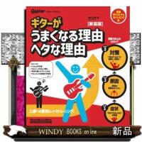 ギターがうまくなる理由 ヘタな理由 新装版 | WINDY BOOKS on line