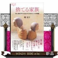 捨てる家族母と娘がやりなおすための5つの物語 | WINDY BOOKS on line