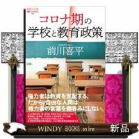 コロナ期の学校と教育政策  論創ノンフィクション　２０５ | WINDY BOOKS on line