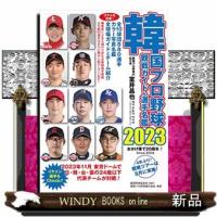 韓国プロ野球観戦ガイド＆選手名鑑　２０２３ | WINDY BOOKS on line