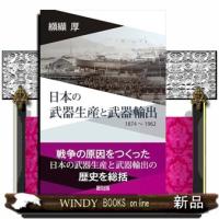 日本の武器生産と武器輸出 | WINDY BOOKS on line