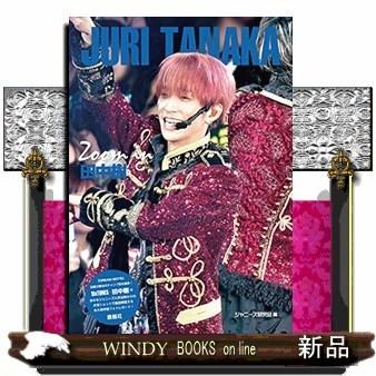 田中樹（本、雑誌、コミック）のおすすめ人気商品一覧 通販