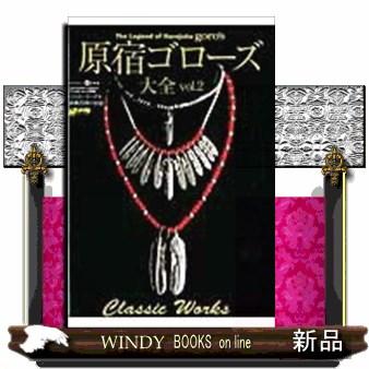 ゴローズ　goro's 大全　セット　定価3666円　ベルベル 新品】【代引き不可】ゴローズ大全vol.1 ※ポイント、クーポン利用不可