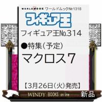 フィギュア王No.３１４  Ａ４変 | WINDY BOOKS on line