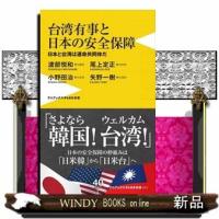 台湾有事と日本の安全保障日本と台湾は運命共同体だ | WINDY BOOKS on line