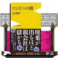 コンビニの闇(ワニブックスPLUS新書) | WINDY BOOKS on line