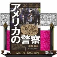 アメリカの警察  ワニブックスＰＬＵＳ新書　３２０ | WINDY BOOKS on line