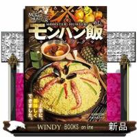 モンハン飯レシピブック  モンスターハンター | WINDY BOOKS on line