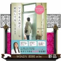 ツイてる人ほど変化してる | WINDY BOOKS on line