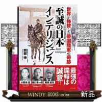 至誠の日本インテリジェンス世界が称賛した帝国陸軍の奇跡 | WINDY BOOKS on line