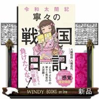 令和太閤記　寧々の戦国日記 | WINDY BOOKS on line