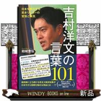 吉村洋文の言葉１０１ - 日本を牽引する若きリーダーの覚悟と勇気 - | WINDY BOOKS on line