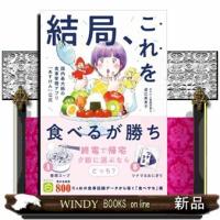 結局、これを食べるが勝ち！  美人開花シリーズ | WINDY BOOKS on line