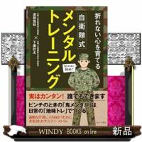 自衛隊式メンタルトレーニング  折れない心を育てる | WINDY BOOKS on line