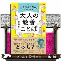 二度と忘れない！ イラストで覚える 大人の教養ことば  四六判 | WINDY BOOKS on line