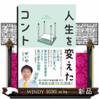 人生を変えたコント | WINDY BOOKS on line