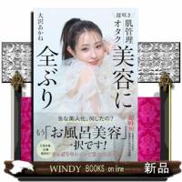 遅咲き 肌管理オタク 美容に全ぶり | WINDY BOOKS on line