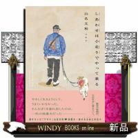 しあわせは小走りでやって来る | WINDY BOOKS on line