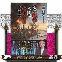次の戦争を人間が決めない日  ＡＩが変えた戦争、ＡＩが動かすアメリカ | WINDY BOOKS on line