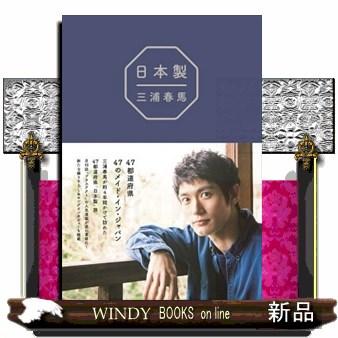 三浦春馬 本（本、雑誌、コミック）のおすすめ人気商品一覧 通販