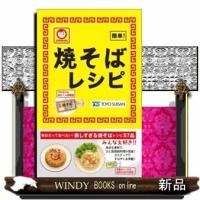 マルちゃん焼そばレシピ | WINDY BOOKS on line