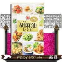 太白・太香胡麻油レシピ  毎日けんこう！                                         ミニＣｏｏ | WINDY BOOKS on line
