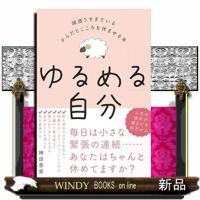 ゆるめる自分頑張りすぎているからだとこころを休ませる本 | WINDY BOOKS on line