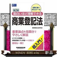 面白いほど理解できる商業登記法　第２版 | WINDY BOOKS on line