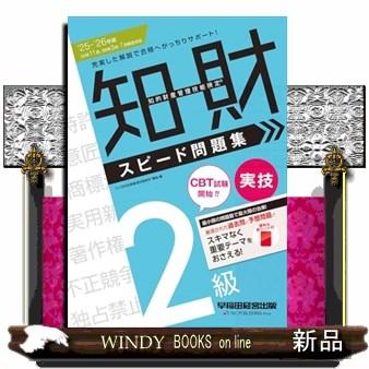 知的財産管理技能検定厳選過去問題集、テキスト、実技 問題集2級(計12冊) 知的財産管理技能検定2級厳選過去問題集[2025年度版
