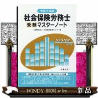 社会保険労務士受験マスターノート令和3年版 | WINDY BOOKS on line