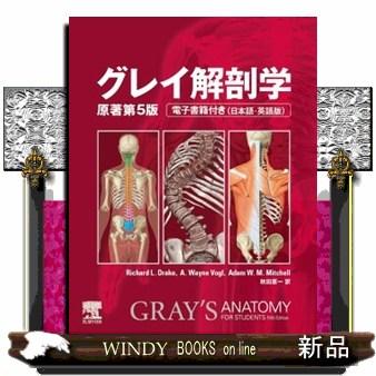 グレイ解剖学のおすすめ人気商品一覧 通販 - Yahoo!ショッピング
