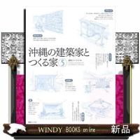 沖縄の建築家とつくる家　５ | WINDY BOOKS on line