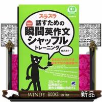 スラスラ話すための瞬間英作文シャッフルトレーニング反射的 | WINDY BOOKS on line