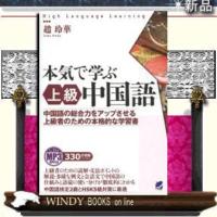 MP3音声付き本気で学ぶ上級中国語 | WINDY BOOKS on line