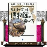 見る目が変わる博物館の楽しみ方 | WINDY BOOKS on line