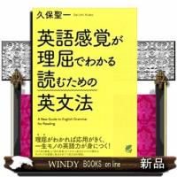 英語感覚が理屈でわかる読むための英文法 | WINDY BOOKS on line