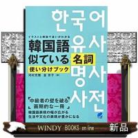 韓国語似ている名詞使い分けブック | WINDY BOOKS on line