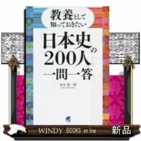 教養として知っておきたい「日本史の200人」一問一答 | WINDY BOOKS on line