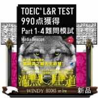 TOEICL&amp;RTEST990点獲得Part1ー4難問模 | WINDY BOOKS on line