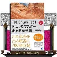 ＴＯＥＩＣ　Ｌ＆Ｒ　ＴＥＳＴドリルでマスター出る順英単語  音声ＤＬ付 | WINDY BOOKS on line