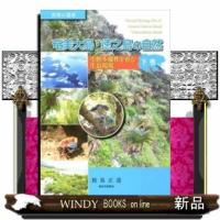 世界の遺産奄美大島・徳之島の自然下下 | WINDY BOOKS on line
