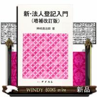 新・法人登記入門　増補改訂版 | WINDY BOOKS on line