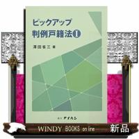 ピックアップ判例戸籍法1 | WINDY BOOKS on line