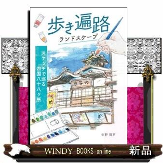 知多四国八十八ヶ所（本、雑誌、コミック）の商品一覧 通販 - Yahoo