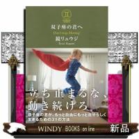 双子座の君へ  Ｎｅｖｅｒ　ｓｔｏｐ，ｋｅｅｐ　ｒｏｌｌｉｎｇ！ | WINDY BOOKS on line