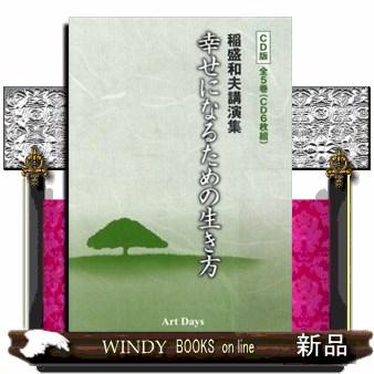 生き方 本 稲盛和夫のおすすめ人気商品一覧 通販 - Yahoo!ショッピング