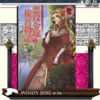 悪役令嬢後宮物語2 | WINDY BOOKS on line